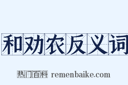 和劝农反义词是什么意思的图片